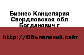 Бизнес Канцелярия. Свердловская обл.,Богданович г.